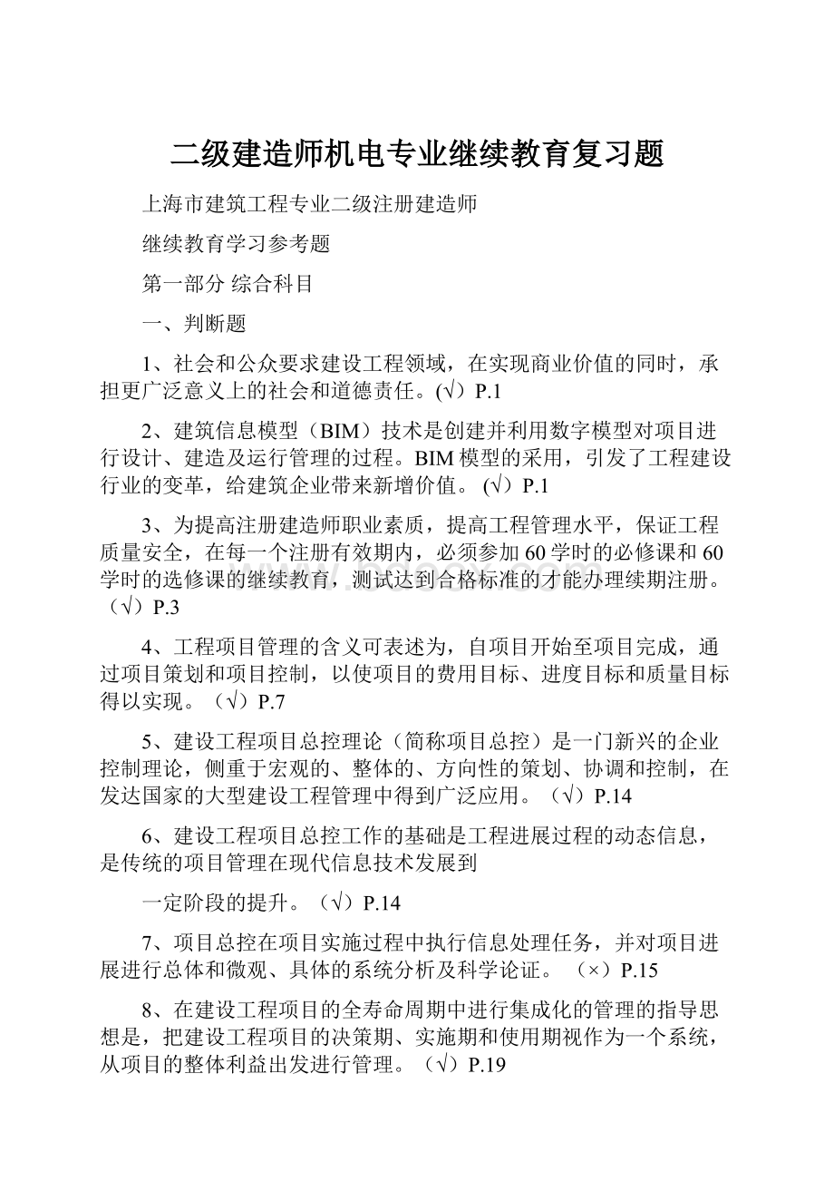 二级建造师机电专业继续教育复习题.docx