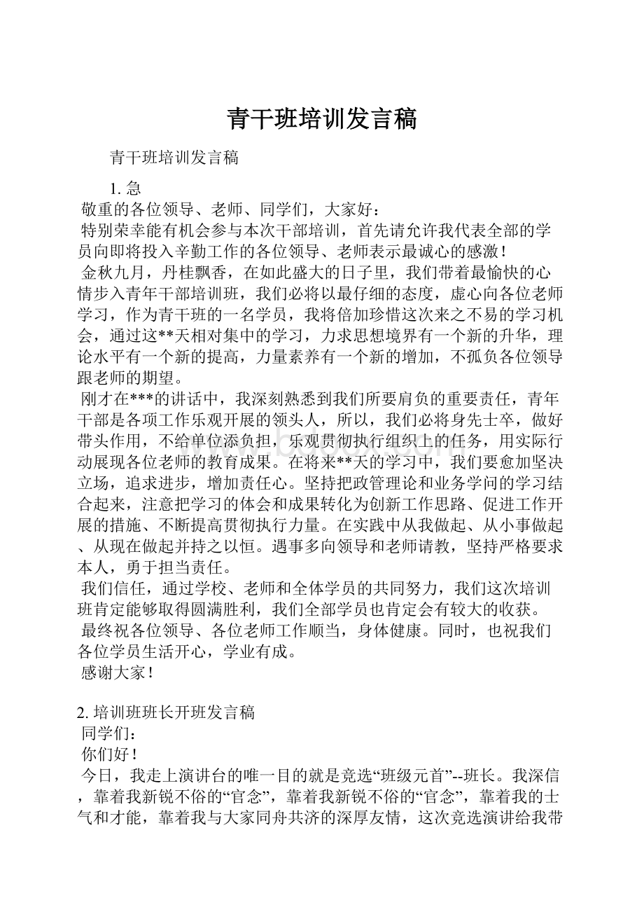 青干班培训发言稿Word文档下载推荐.docx