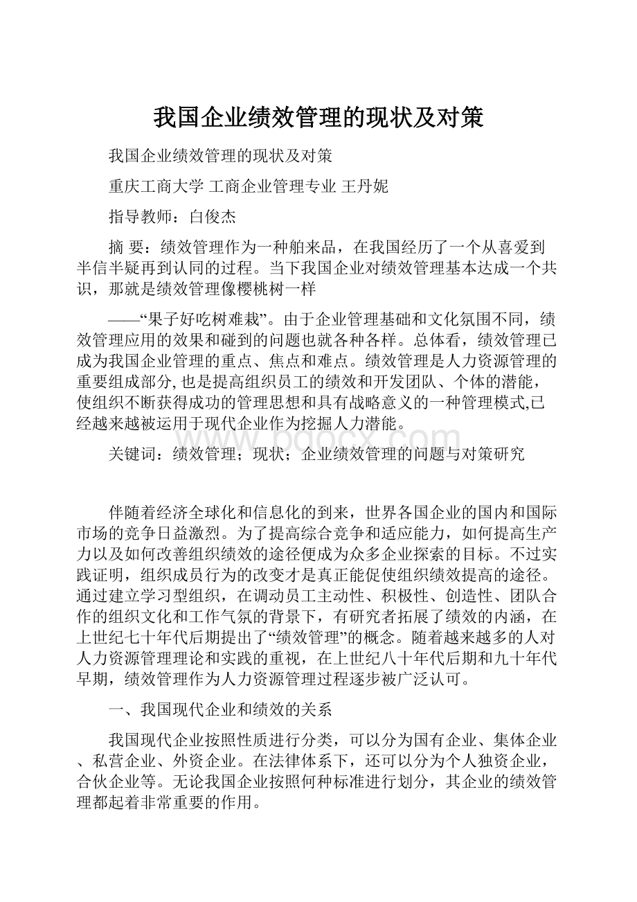 我国企业绩效管理的现状及对策.docx