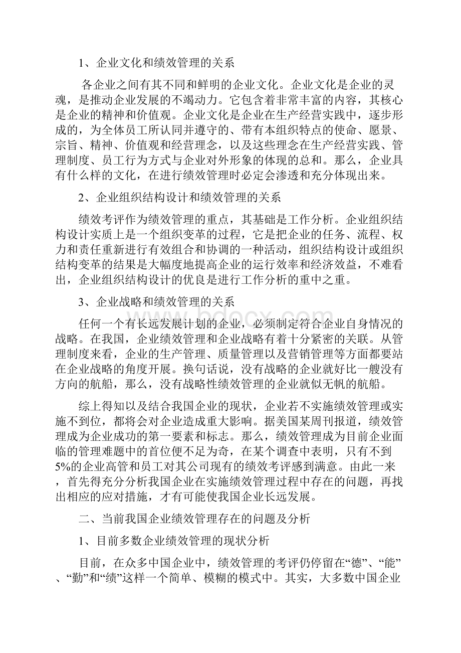 我国企业绩效管理的现状及对策.docx_第2页