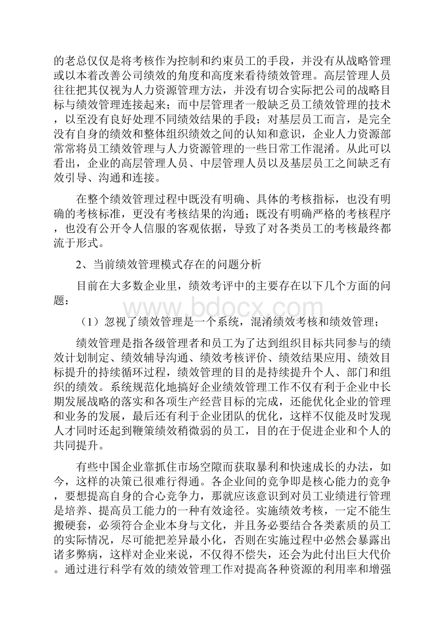 我国企业绩效管理的现状及对策.docx_第3页