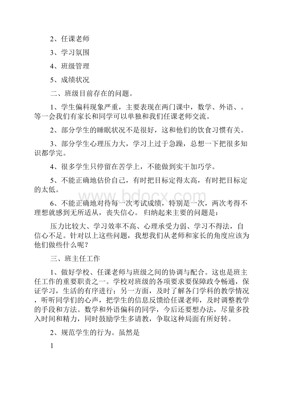 高中家长会班主任发言稿Word文档下载推荐.docx_第2页