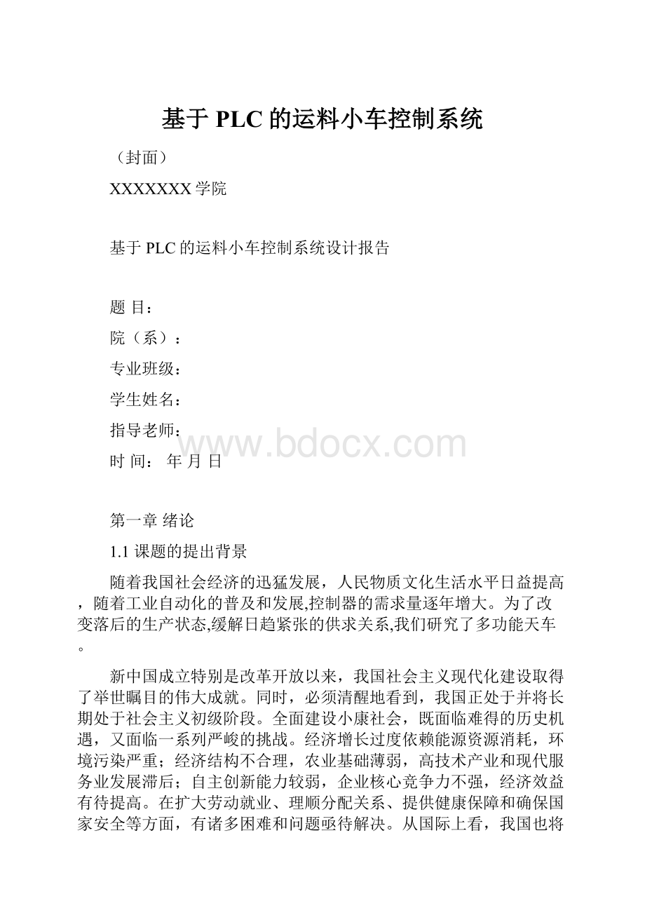 基于PLC的运料小车控制系统.docx