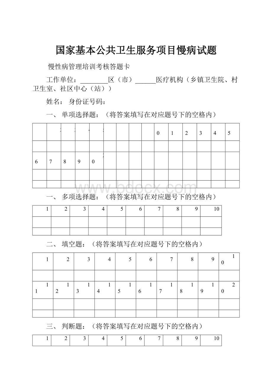 国家基本公共卫生服务项目慢病试题.docx_第1页