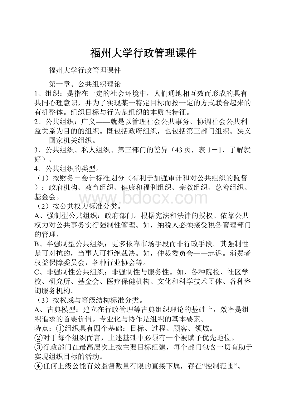 福州大学行政管理课件.docx_第1页