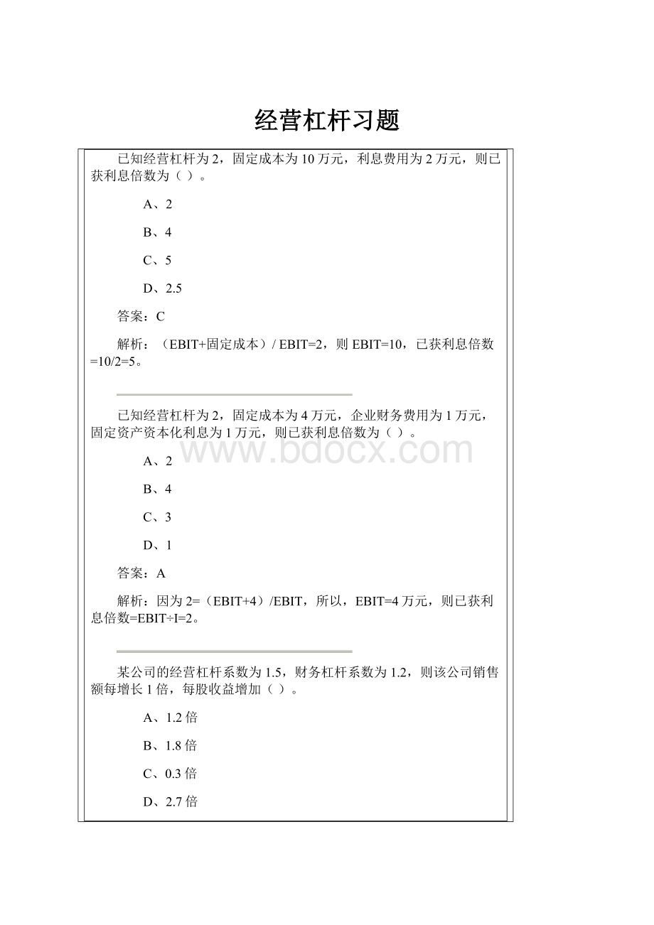 经营杠杆习题Word下载.docx