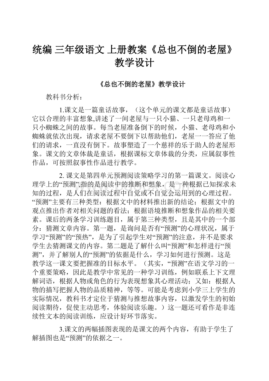 统编 三年级语文 上册教案《总也不倒的老屋》教学设计文档格式.docx_第1页