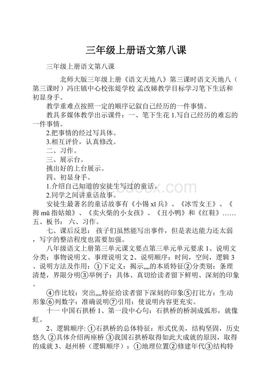 三年级上册语文第八课Word文档格式.docx