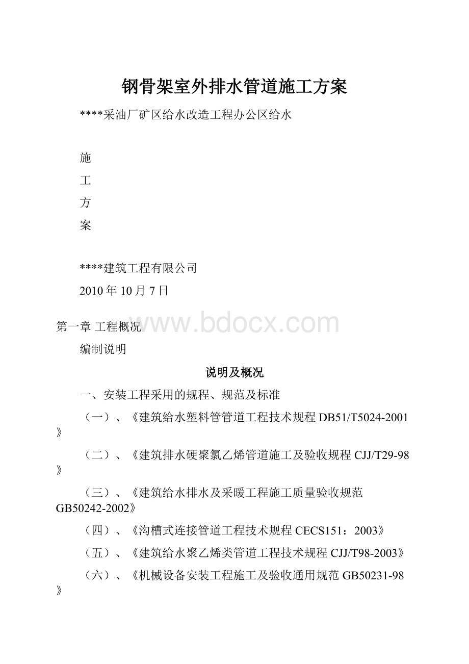 钢骨架室外排水管道施工方案.docx_第1页