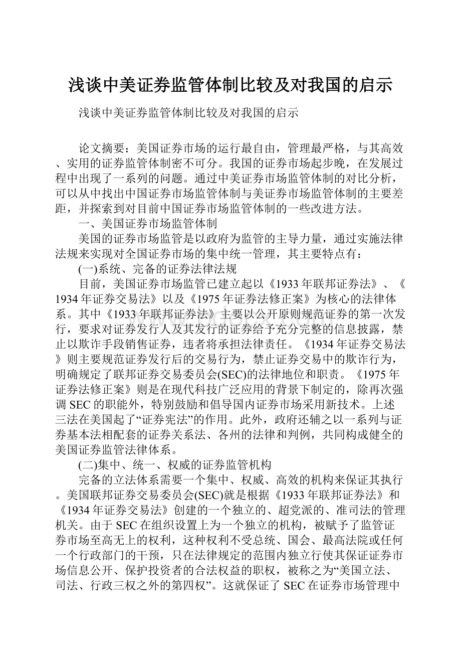 浅谈中美证券监管体制比较及对我国的启示Word文档格式.docx