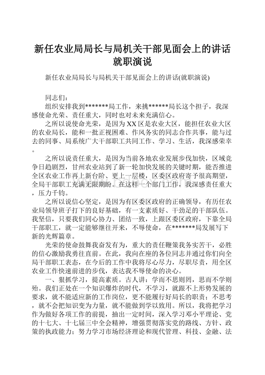 新任农业局局长与局机关干部见面会上的讲话就职演说.docx