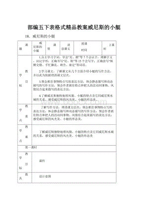 部编五下表格式精品教案威尼斯的小艇Word格式.docx