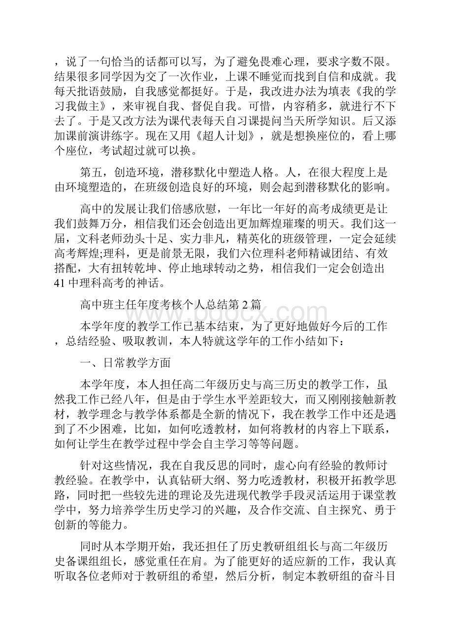 高中班主任年度考核个人总结4篇文档格式.docx_第3页