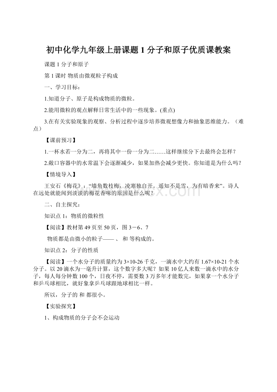 初中化学九年级上册课题1 分子和原子优质课教案.docx