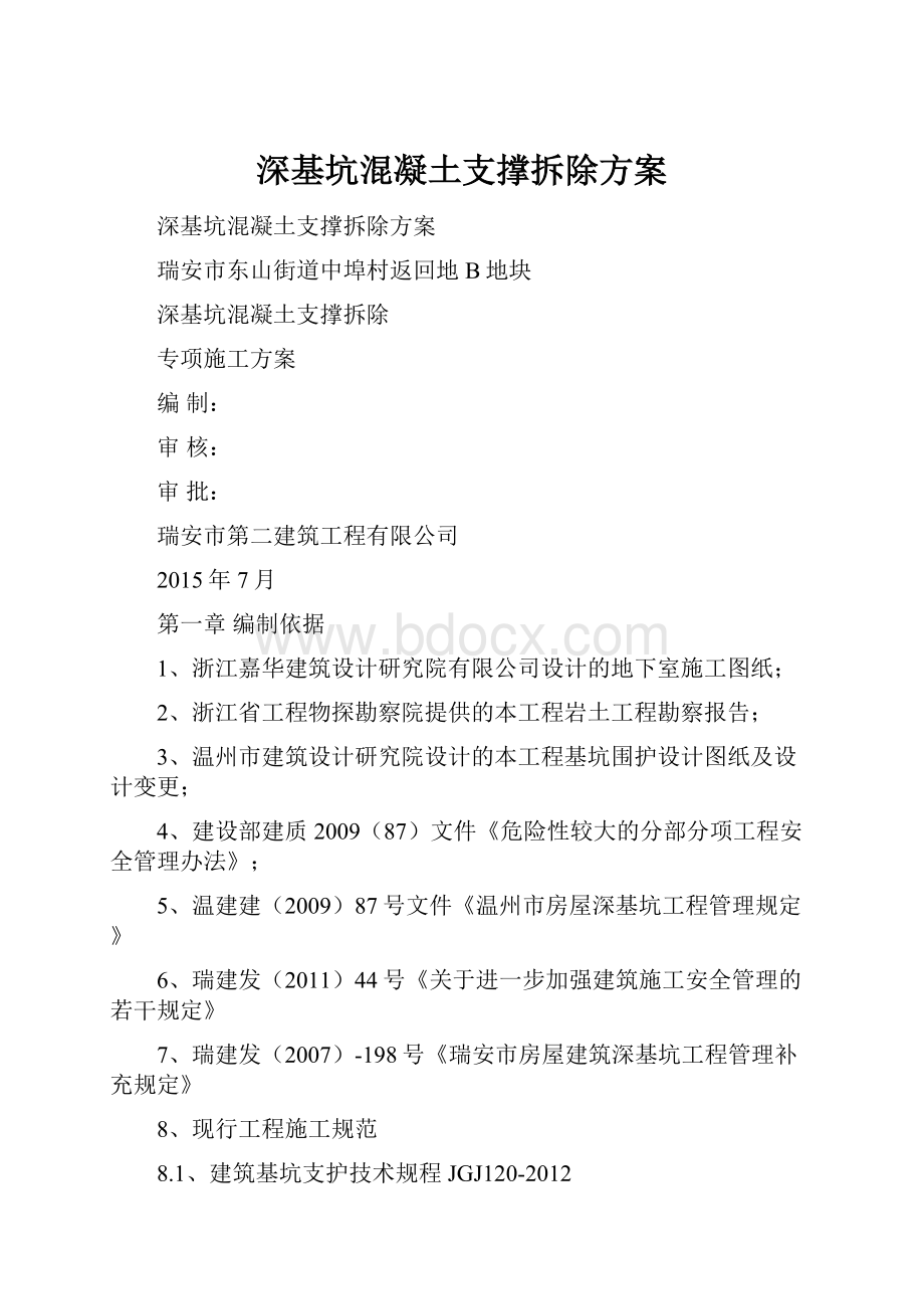 深基坑混凝土支撑拆除方案.docx_第1页