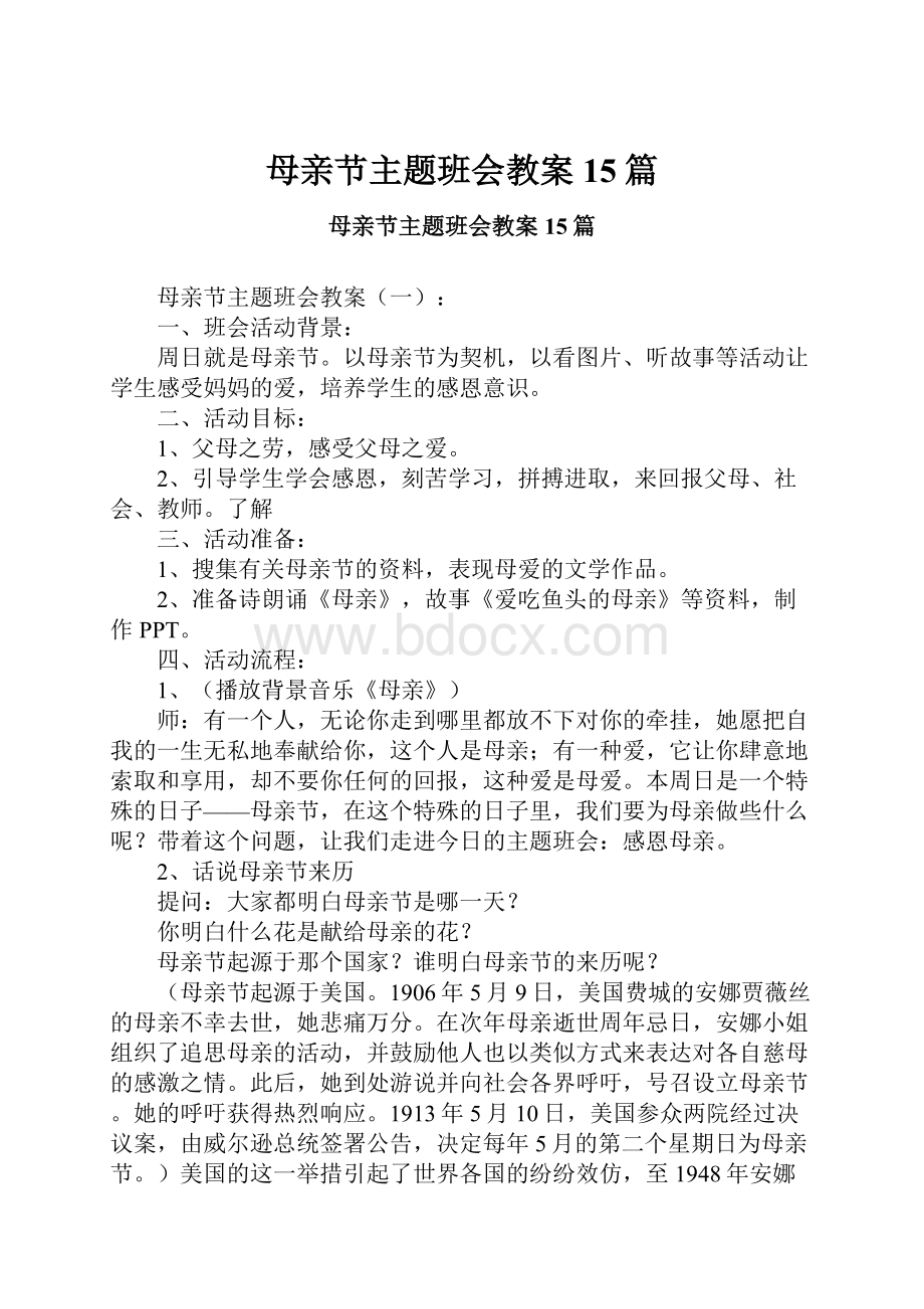 母亲节主题班会教案15篇Word文档下载推荐.docx_第1页