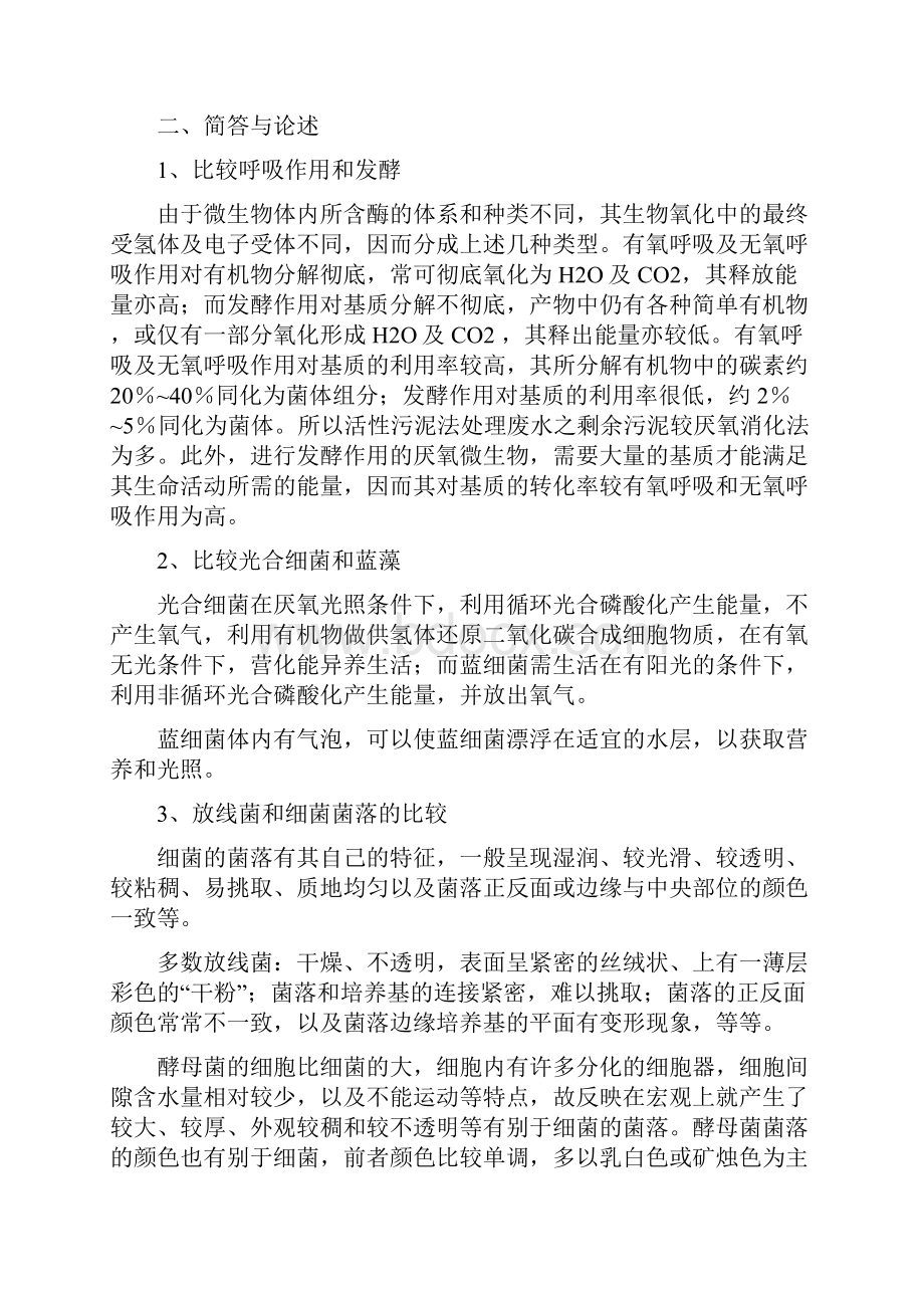 清华大学环境微生物学历年期末考研考博真题.docx_第2页