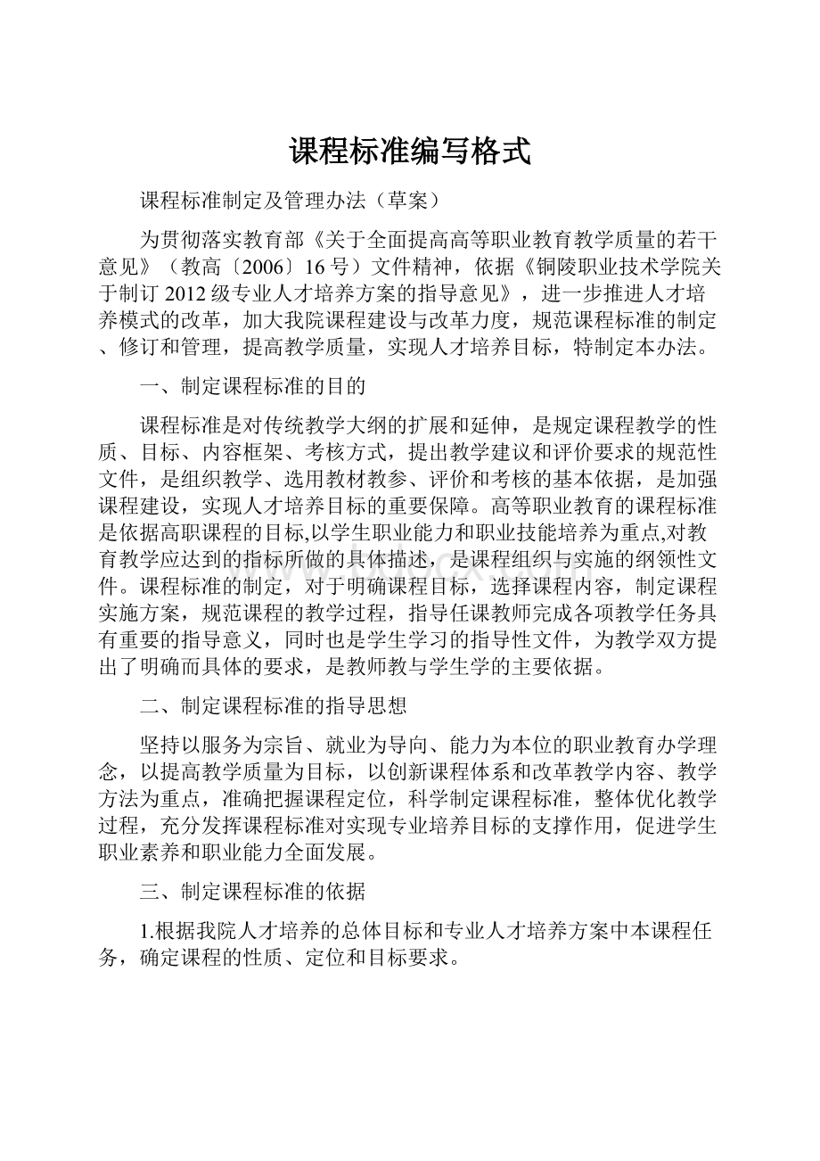 课程标准编写格式Word文档下载推荐.docx