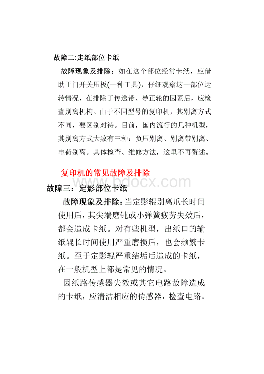 复印机的常见故障及排除.docx_第3页