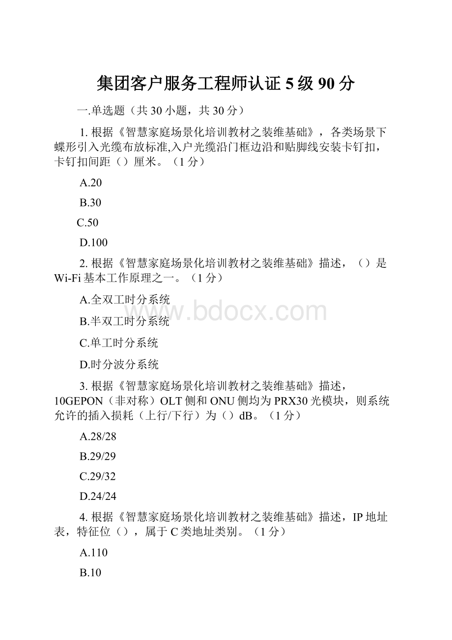 集团客户服务工程师认证5级90分Word格式文档下载.docx_第1页