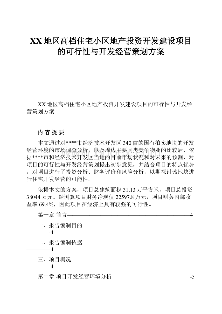 XX地区高档住宅小区地产投资开发建设项目的可行性与开发经营策划方案.docx_第1页