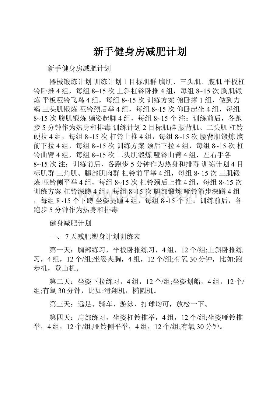 新手健身房减肥计划Word文件下载.docx