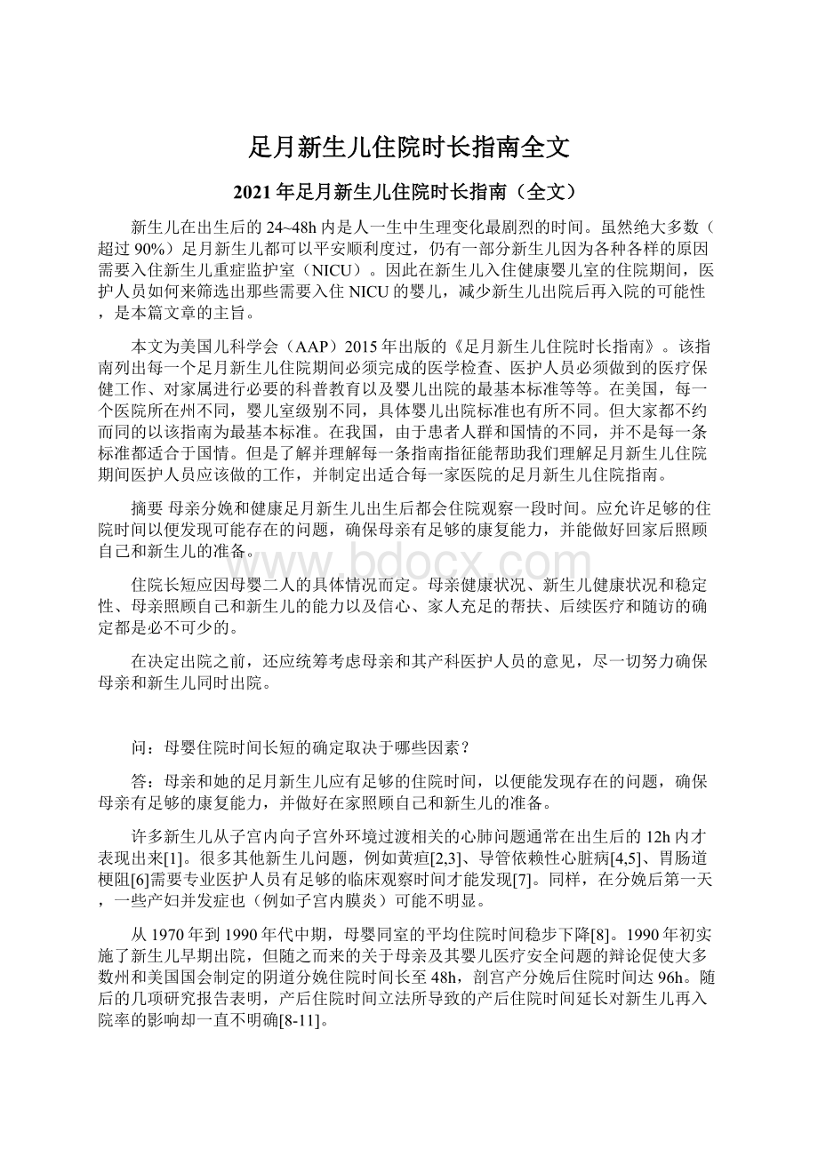 足月新生儿住院时长指南全文Word格式文档下载.docx