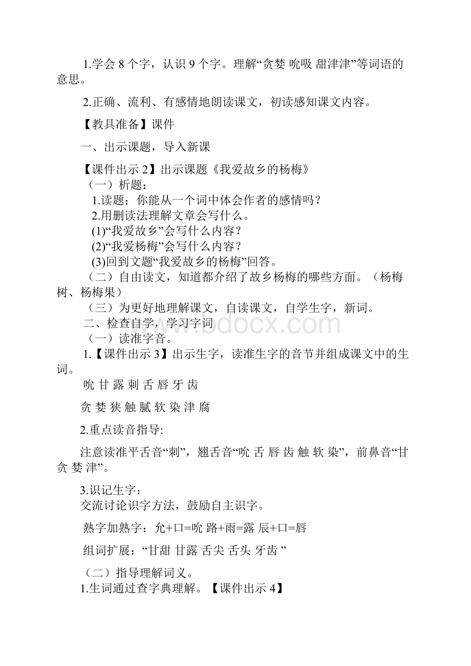 三年级语文上册 第六单元 16 我爱故乡的杨梅教案 鄂教版.docx_第2页