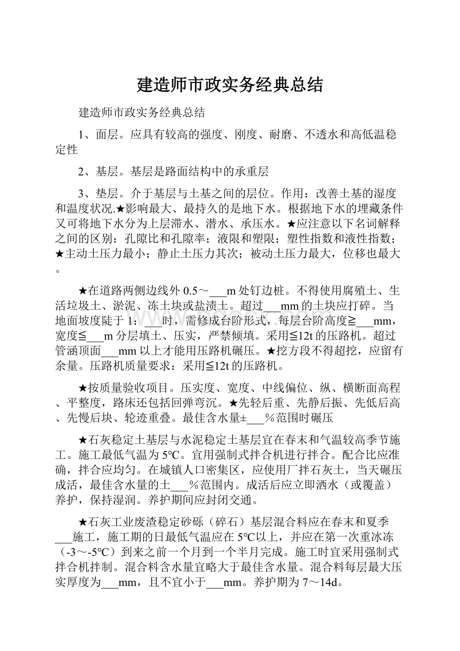 建造师市政实务经典总结.docx_第1页