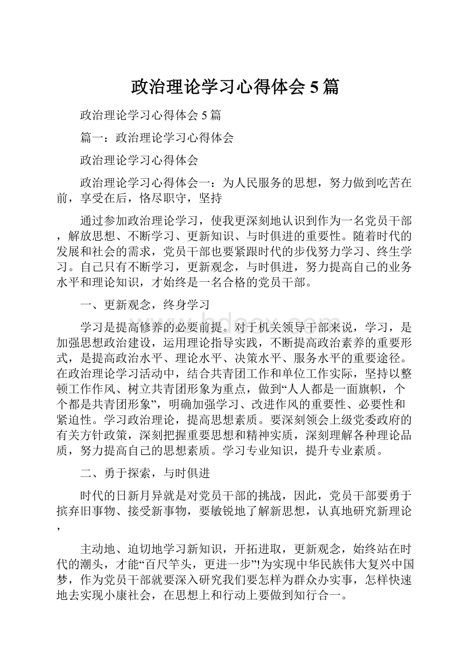 政治理论学习心得体会5篇.docx_第1页