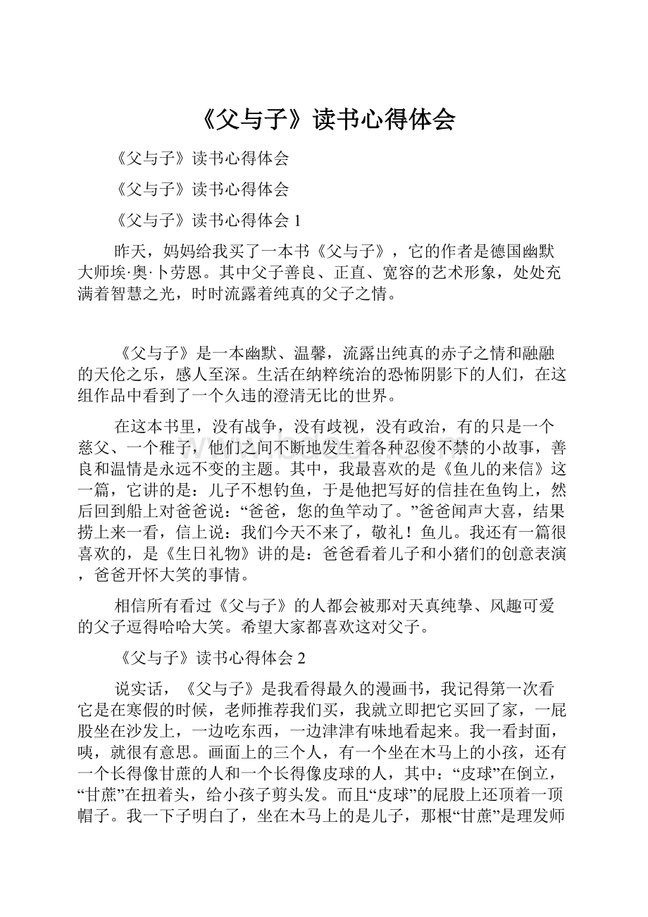 《父与子》读书心得体会Word格式文档下载.docx