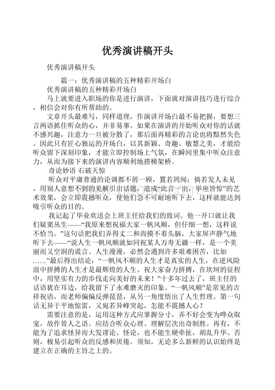 优秀演讲稿开头Word下载.docx_第1页