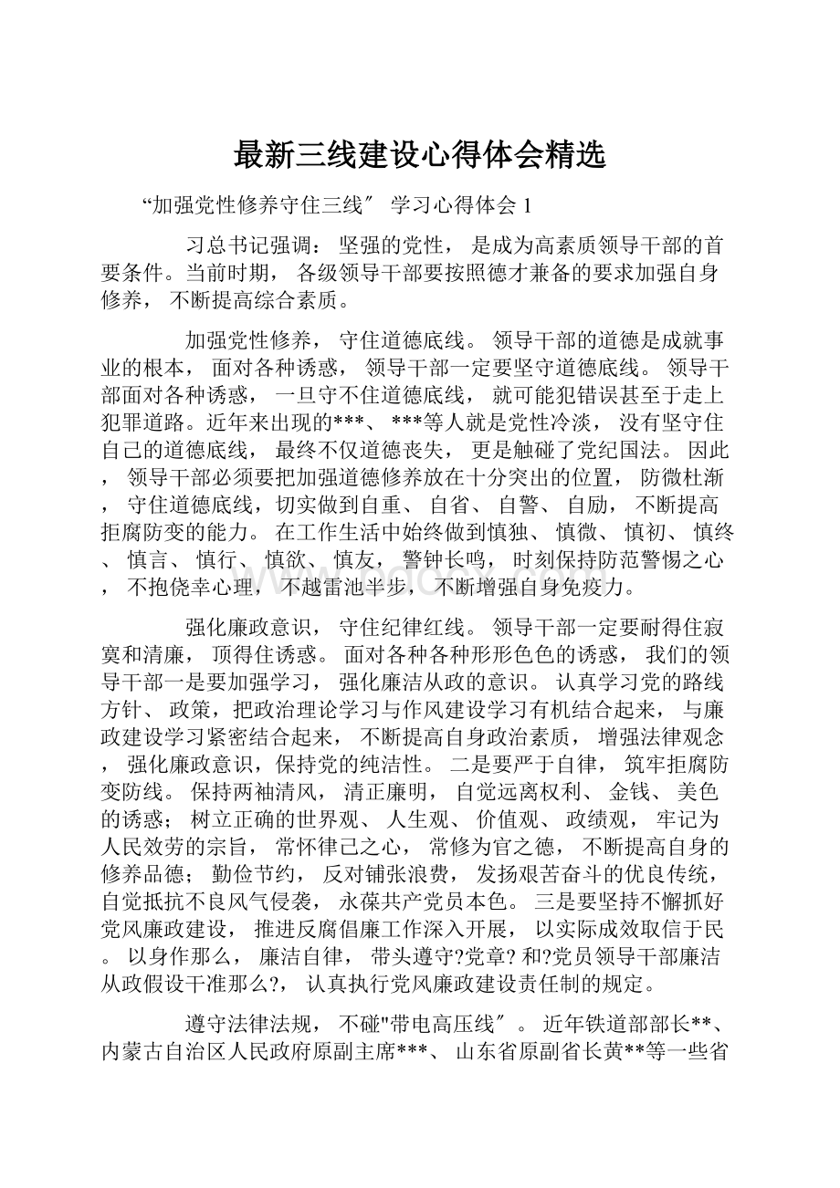 最新三线建设心得体会精选.docx_第1页