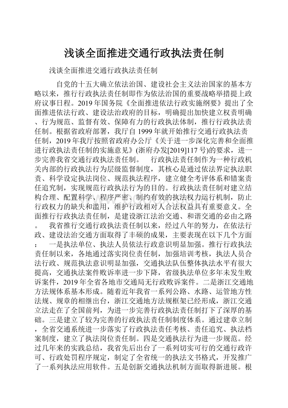 浅谈全面推进交通行政执法责任制.docx_第1页