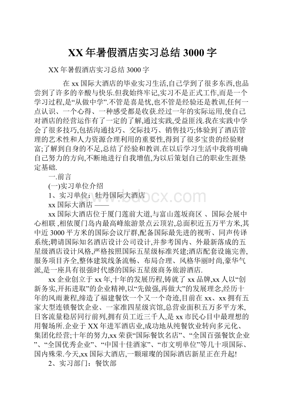 XX年暑假酒店实习总结3000字文档格式.docx_第1页