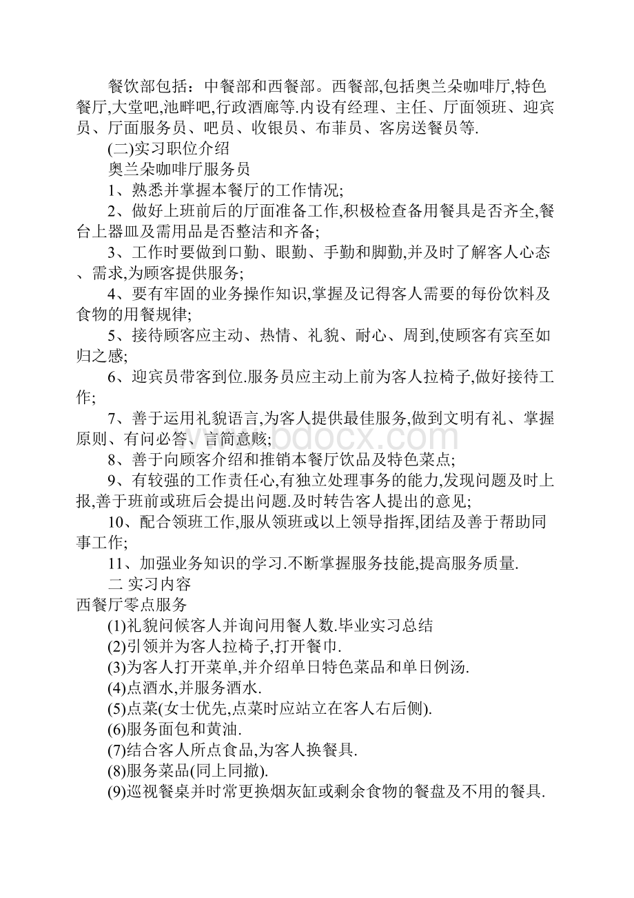 XX年暑假酒店实习总结3000字文档格式.docx_第2页