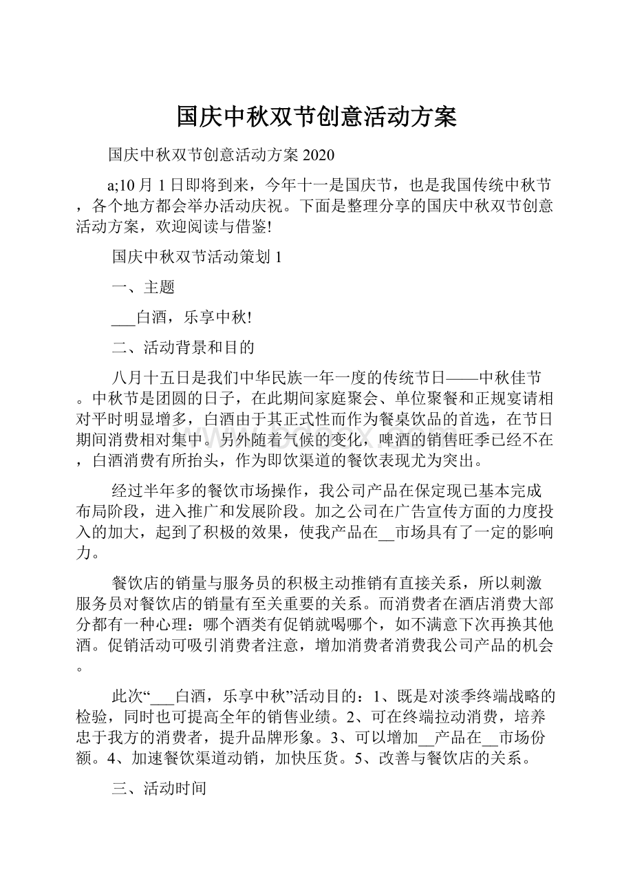 国庆中秋双节创意活动方案.docx_第1页