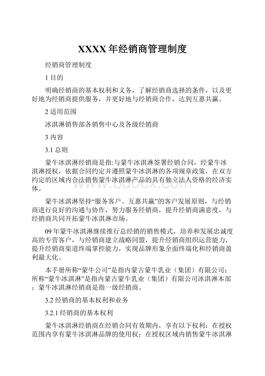 XXXX年经销商管理制度Word文档下载推荐.docx_第1页