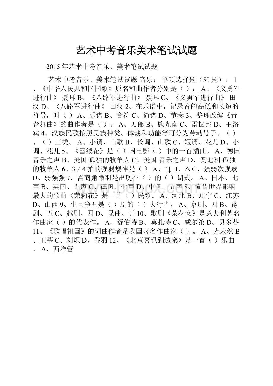 艺术中考音乐美术笔试试题Word文档下载推荐.docx_第1页