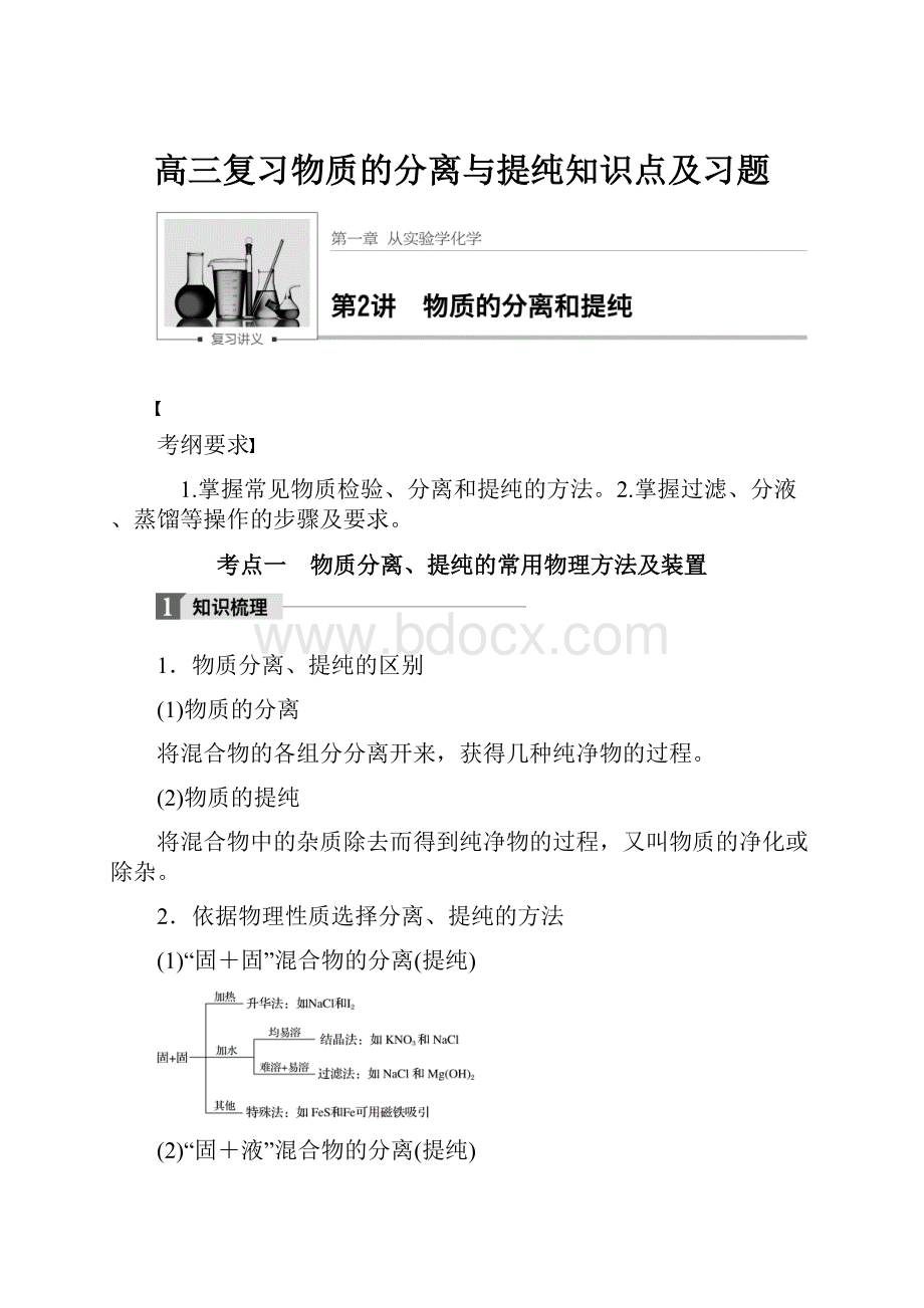 高三复习物质的分离与提纯知识点及习题.docx_第1页