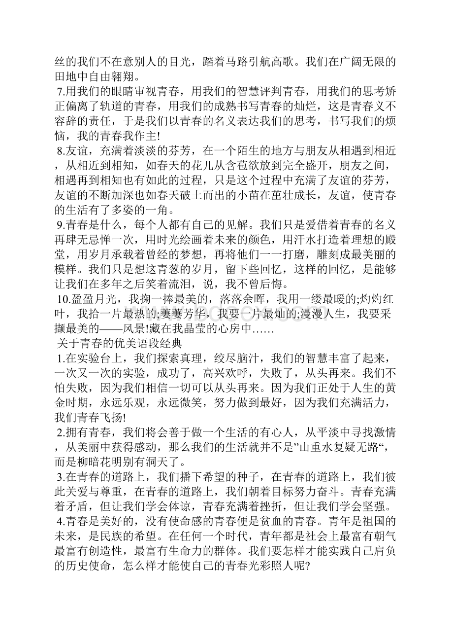 关于青春的优美语段青春励志语录.docx_第2页