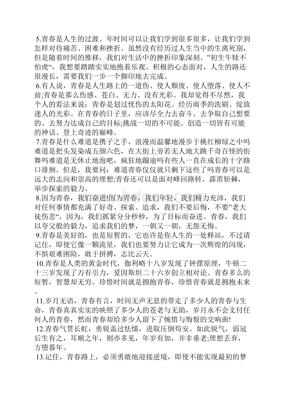 关于青春的优美语段青春励志语录.docx_第3页