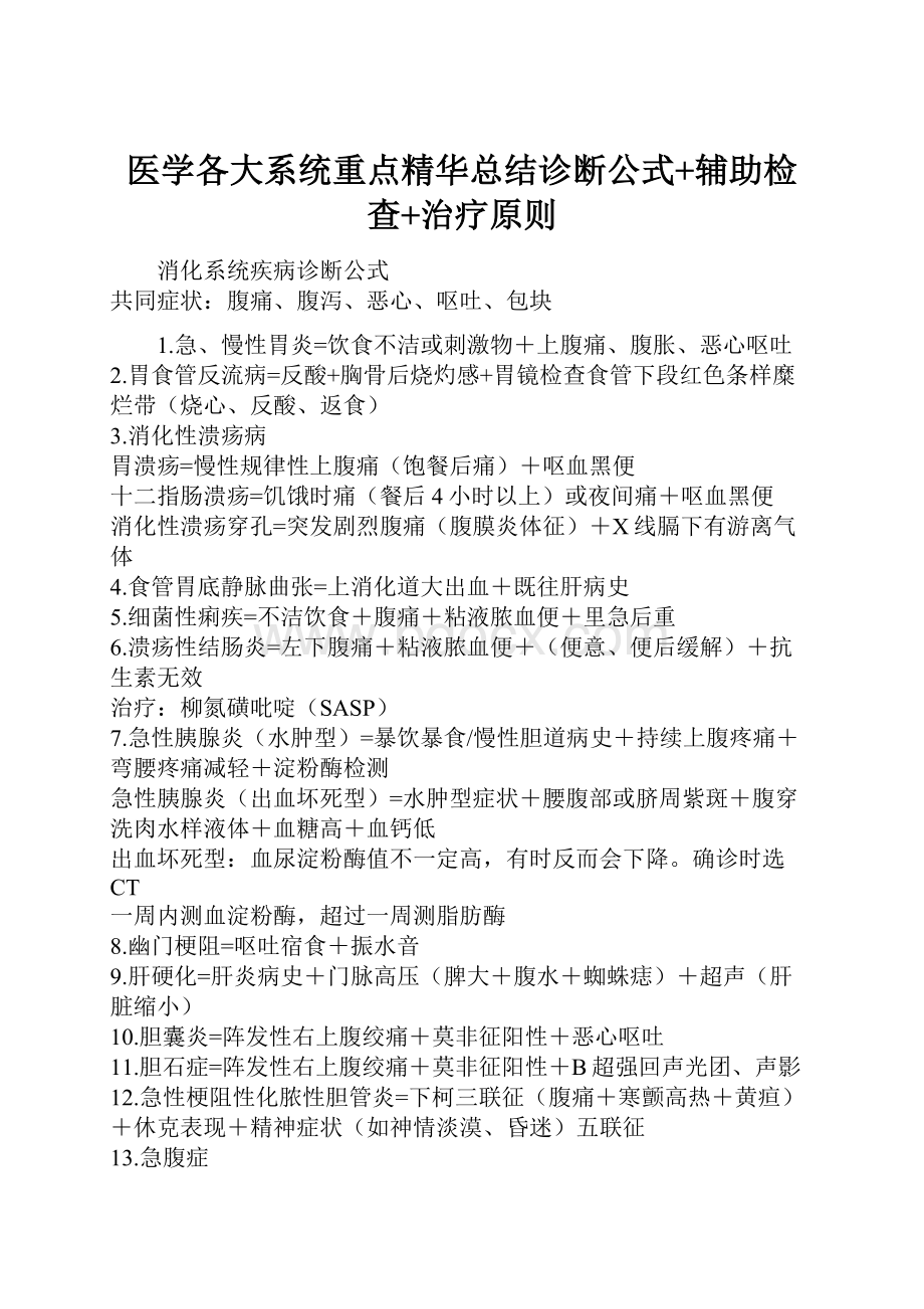 医学各大系统重点精华总结诊断公式+辅助检查+治疗原则Word格式文档下载.docx