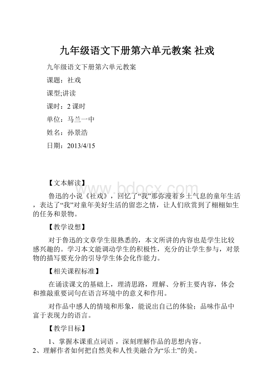 九年级语文下册第六单元教案 社戏Word格式文档下载.docx