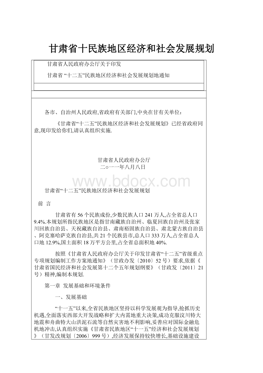 甘肃省十民族地区经济和社会发展规划.docx