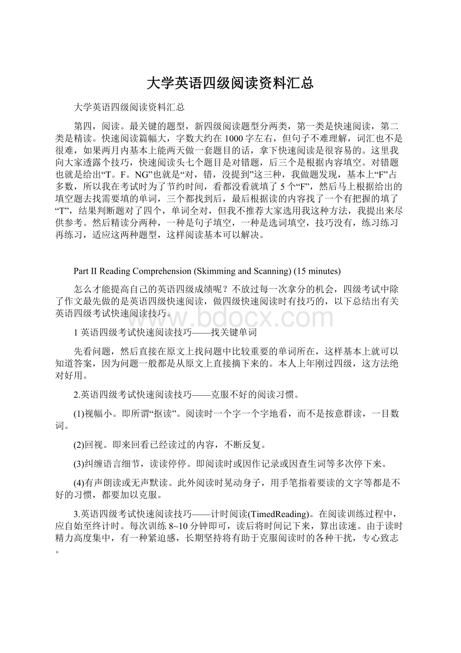 大学英语四级阅读资料汇总文档格式.docx