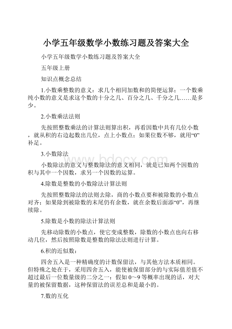 小学五年级数学小数练习题及答案大全.docx