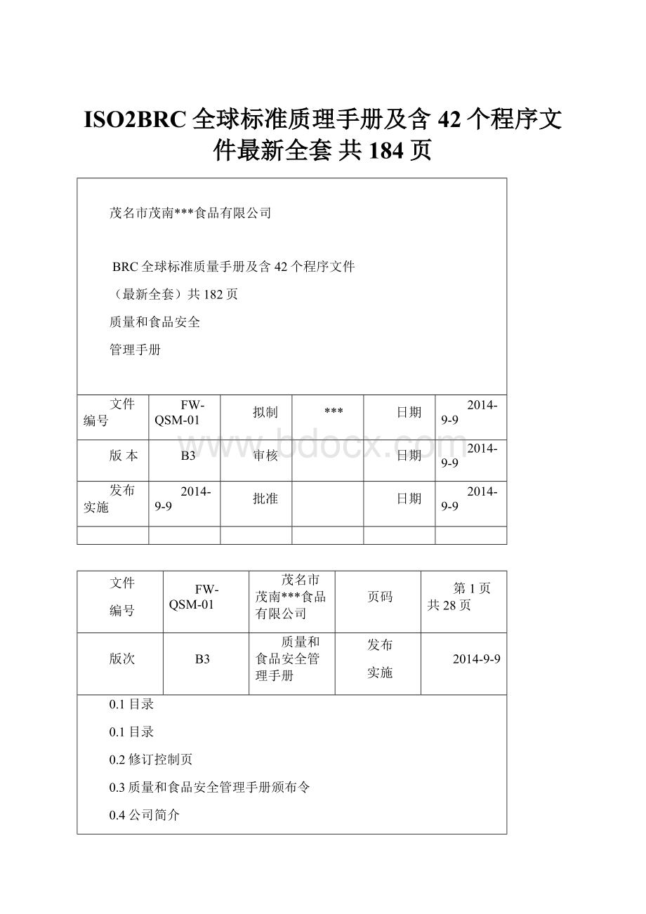 ISO2BRC全球标准质理手册及含42个程序文件最新全套 共184页.docx_第1页