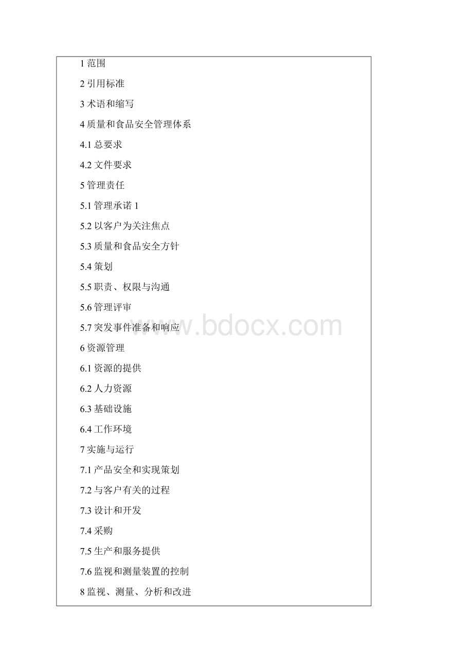 ISO2BRC全球标准质理手册及含42个程序文件最新全套 共184页.docx_第2页