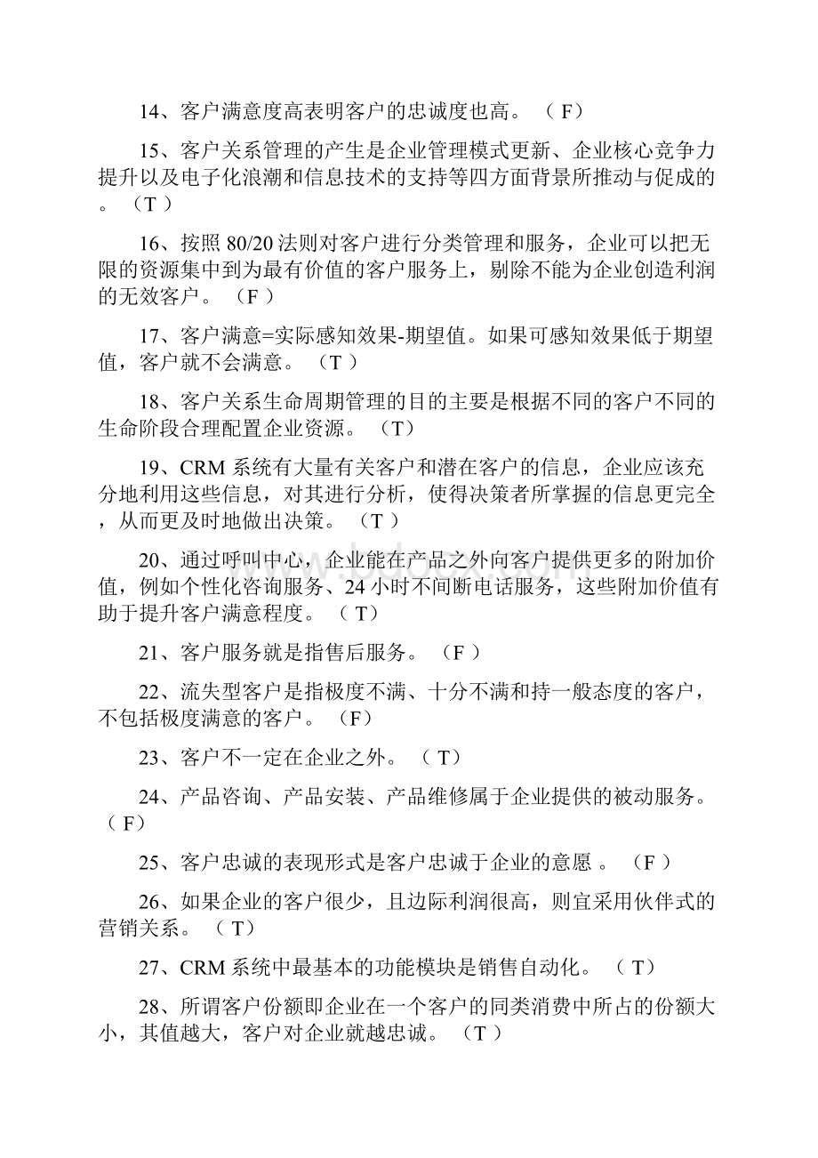 客户关系管理试题Word文档下载推荐.docx_第2页